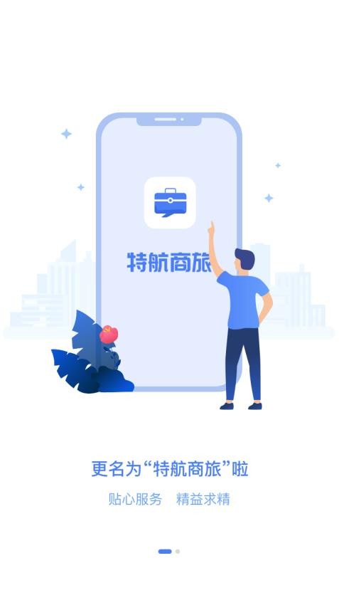 特航商旅appv8.4.16(5)