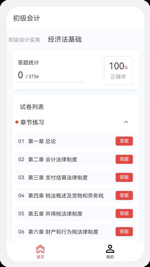 初级会计100题库免费版v1.1.0截图1