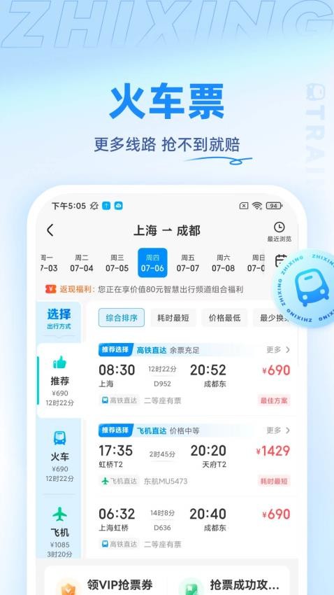 智行旅行appv10.5.4截图3