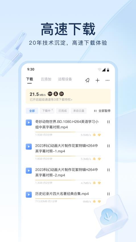 迅雷手机版v8.12.0.9246截图4