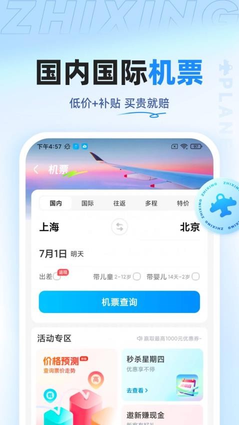 智行旅行app(2)