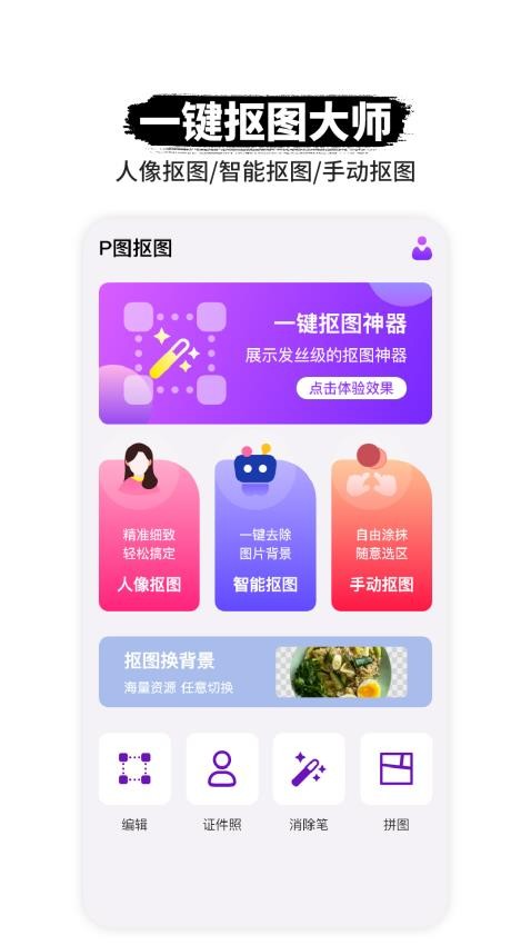 P图抠图免费版v1.0.9截图1