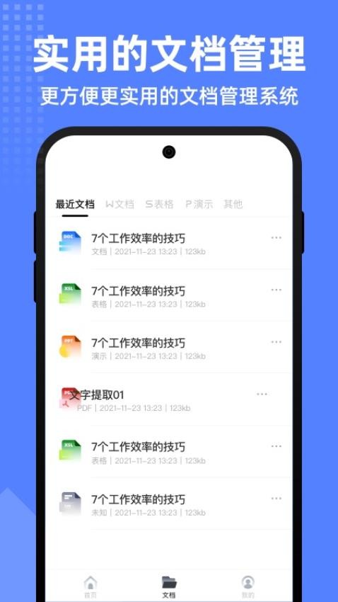 word文档全能王官网版v2.0.0截图4