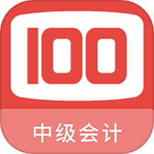 中级会计100题库app