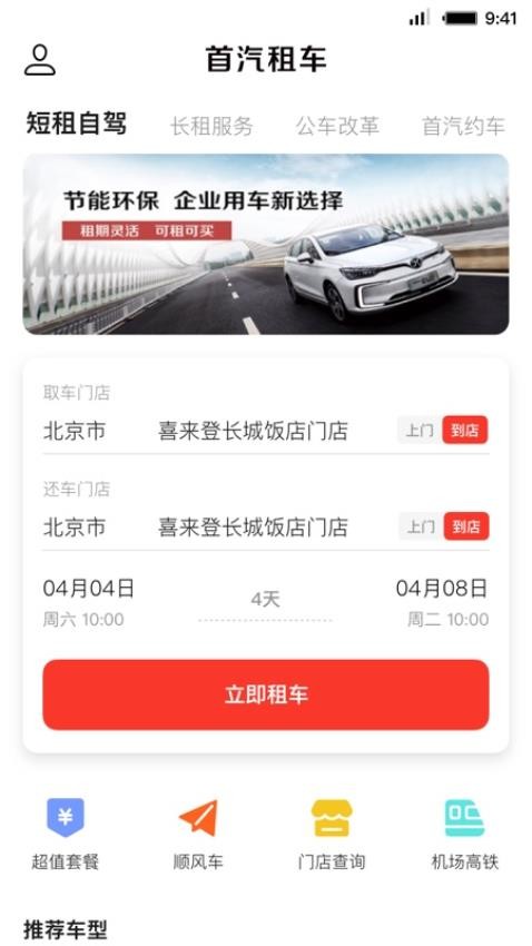 首汽租车官网版v6.0.8截图4