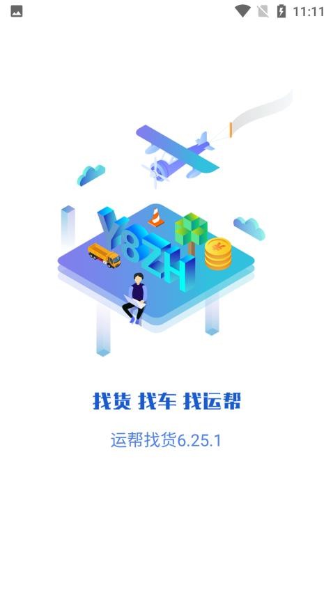 运帮找货官方版v6.29.3截图3