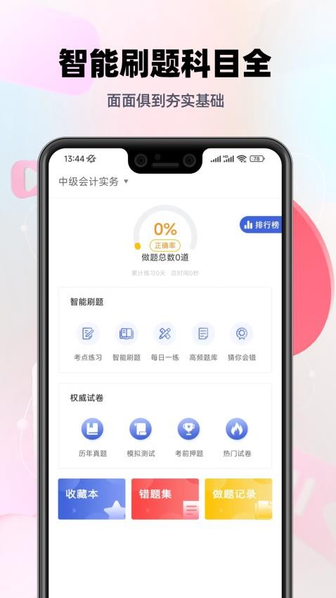 中级会计职称帮考题库最新版v2.8.9截图4