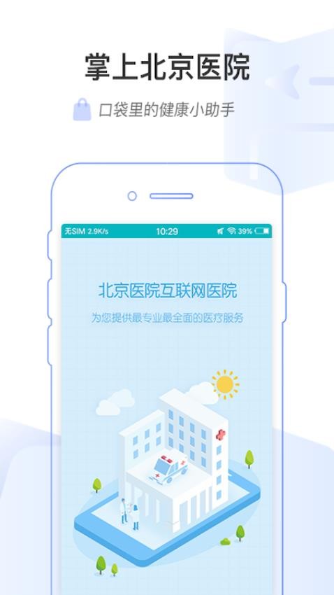 掌上北京医院appv1.7.4截图1