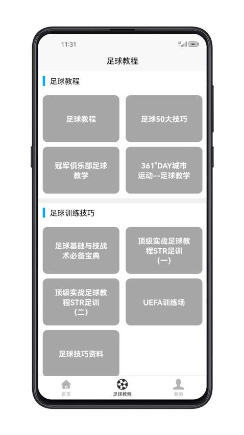 足球学习宝典APP(5)