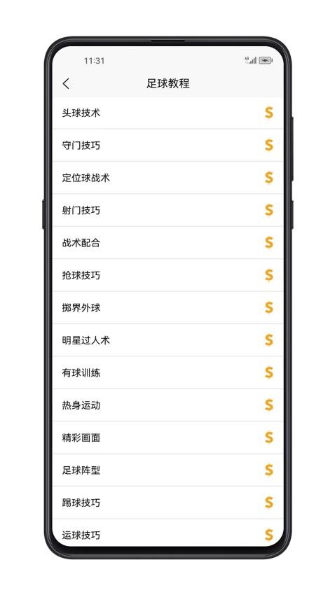 足球学习宝典APP(3)