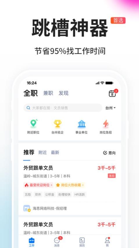 台州人力网官方版v9.9.5截图2