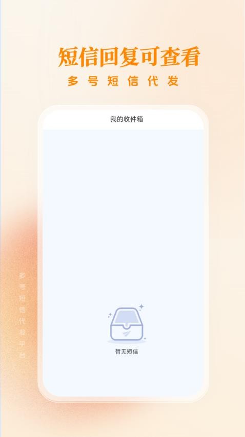 多号短信代发app(5)