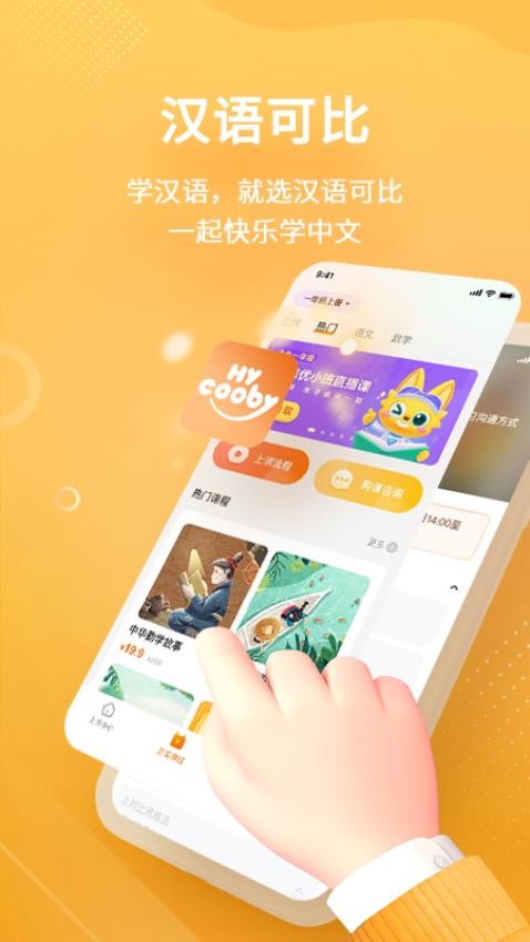 汉语可比APP