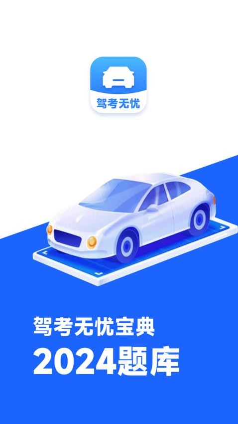 驾考无忧宝典app(2)