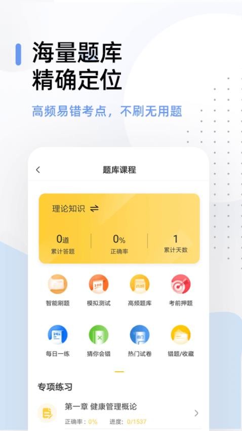 健康管理师考试题库appv2.8.9截图4