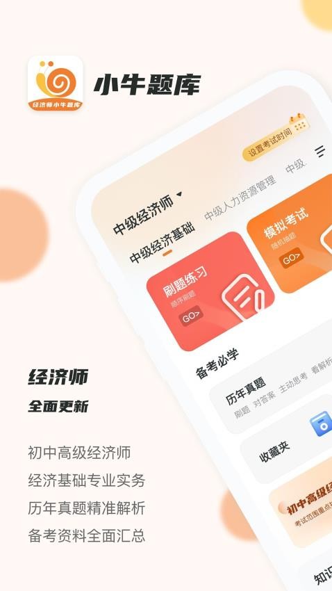 经济师小牛题库appv1.0.1截图2