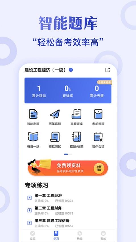 一级建造师考试云题库appv2.8.9截图3