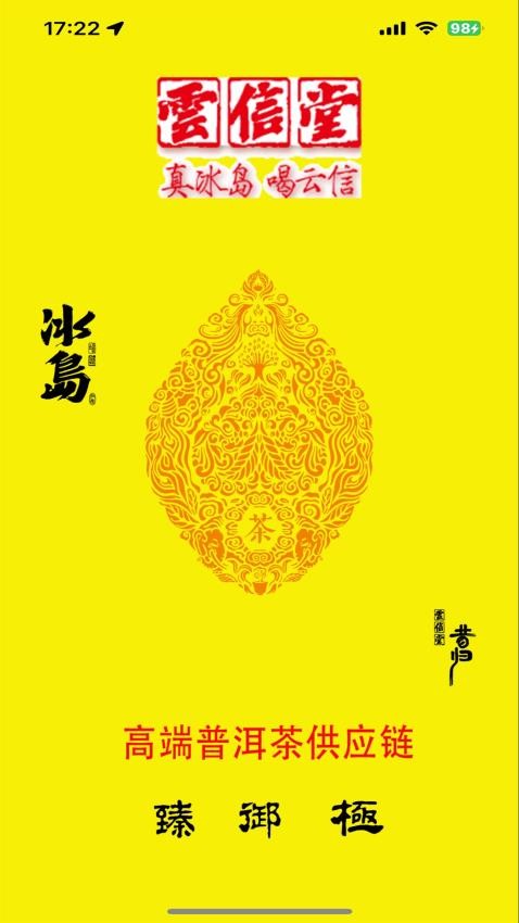 云信堂茶业官方版v3.3.601(2)