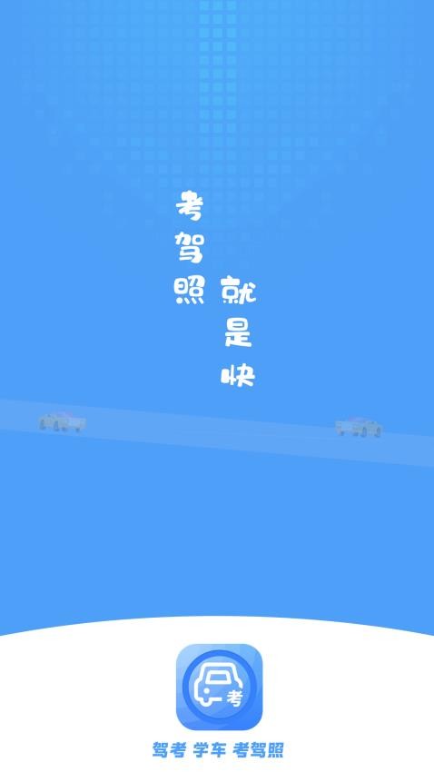 易学车官网版(1)