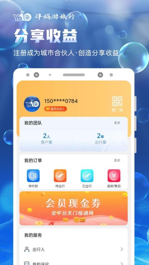 伴蜗游旅行appv2.1.0截图1