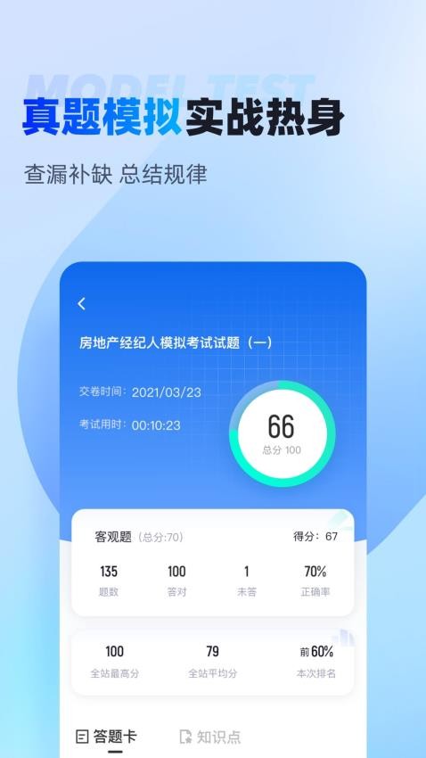 房地产经纪人考试聚题库APP(4)