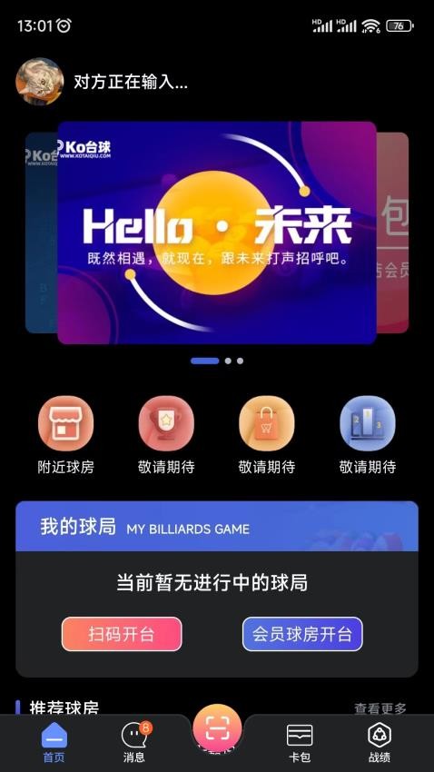 KO台球官网版v3.0.2截图1