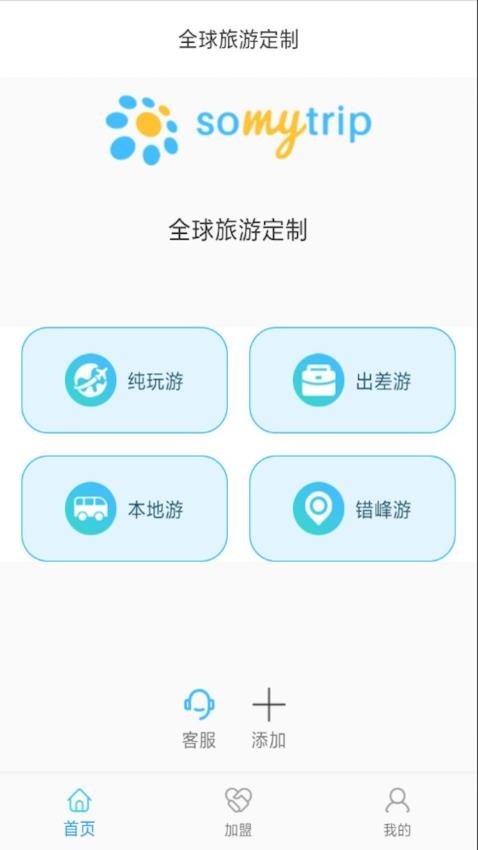 Somytrip全球旅游定制官方版v2.0.4截图1