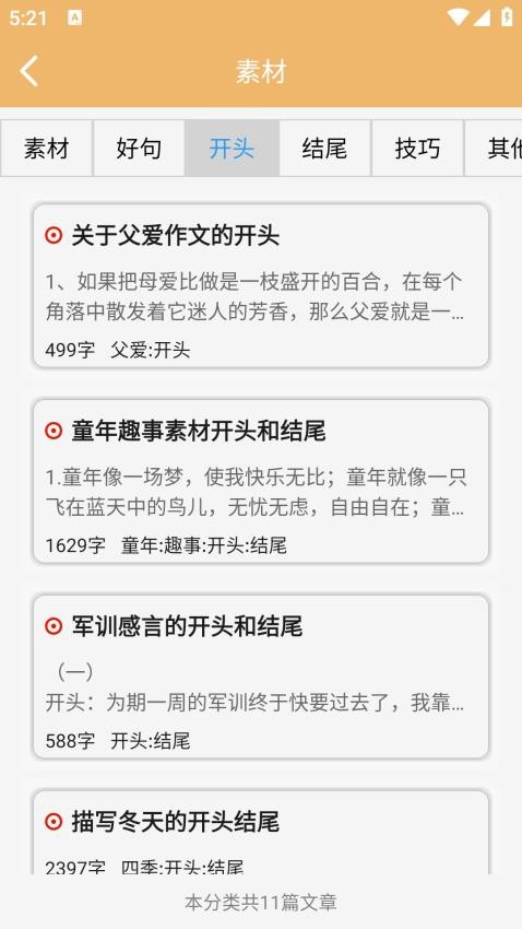 作文素材免费版v1.1.4截图2