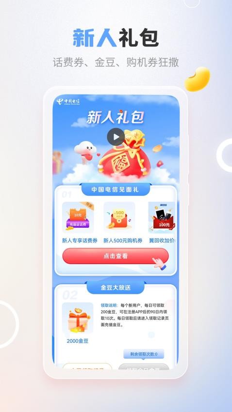 中国电信appv11.1.0截图4