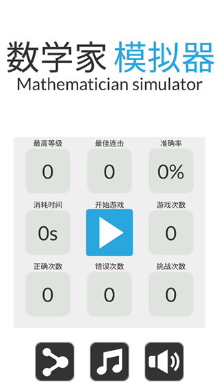 数学家模拟器(1)