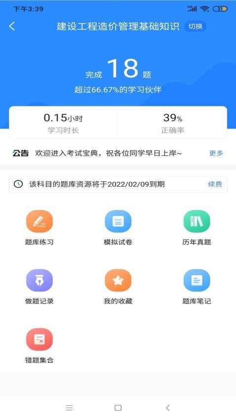 二级造价师考试宝典APP(3)