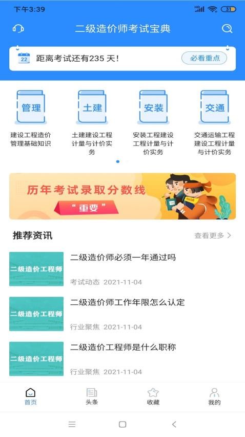 二级造价师考试宝典APP(2)