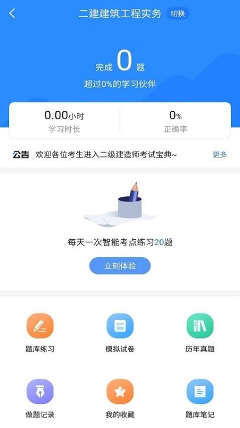 二级建造师考试宝典app(4)