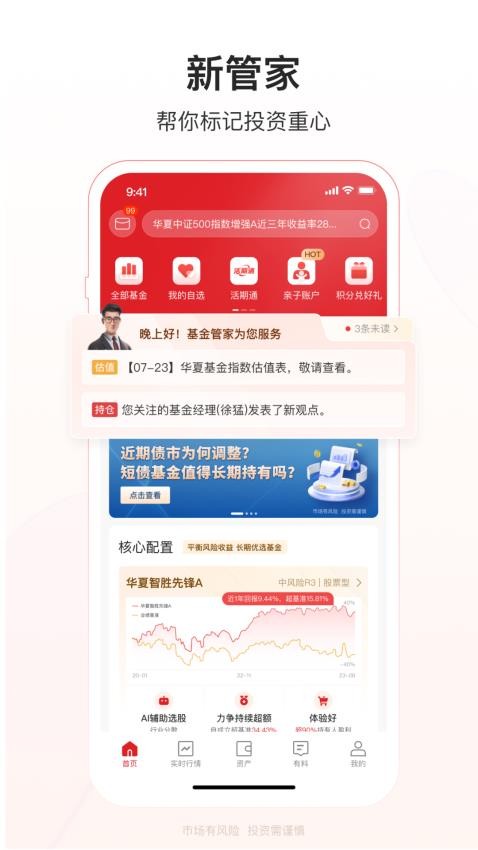 华夏基金管家app