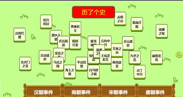 历了个史v1.0截图3