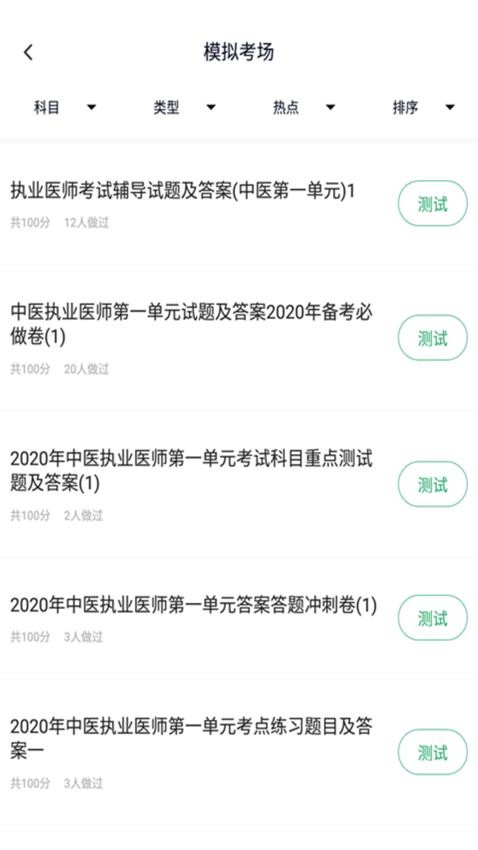 中医执业医师题库免费版v5.0.4截图2