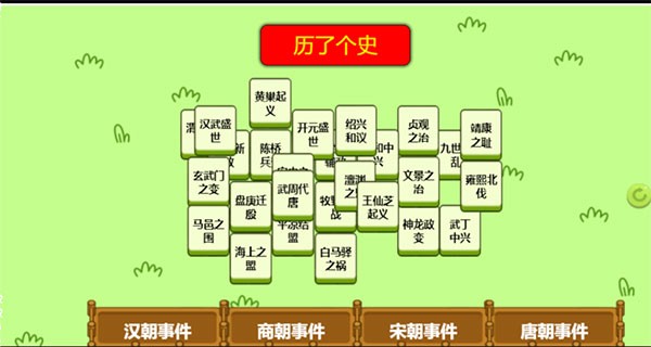 历了个史v1.0截图4