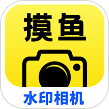 摸鱼水印相机免费版 v3.5.17