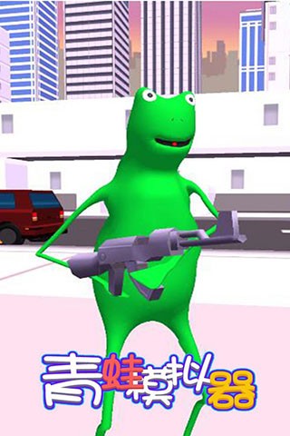 青蛙模拟器v1.0.3截图4