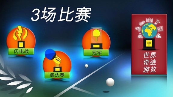 世界乒乓球冠军v1.2(3)