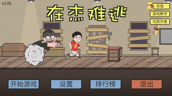 在杰难逃v1.0截图4