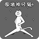 围堵神经猫 v1.0