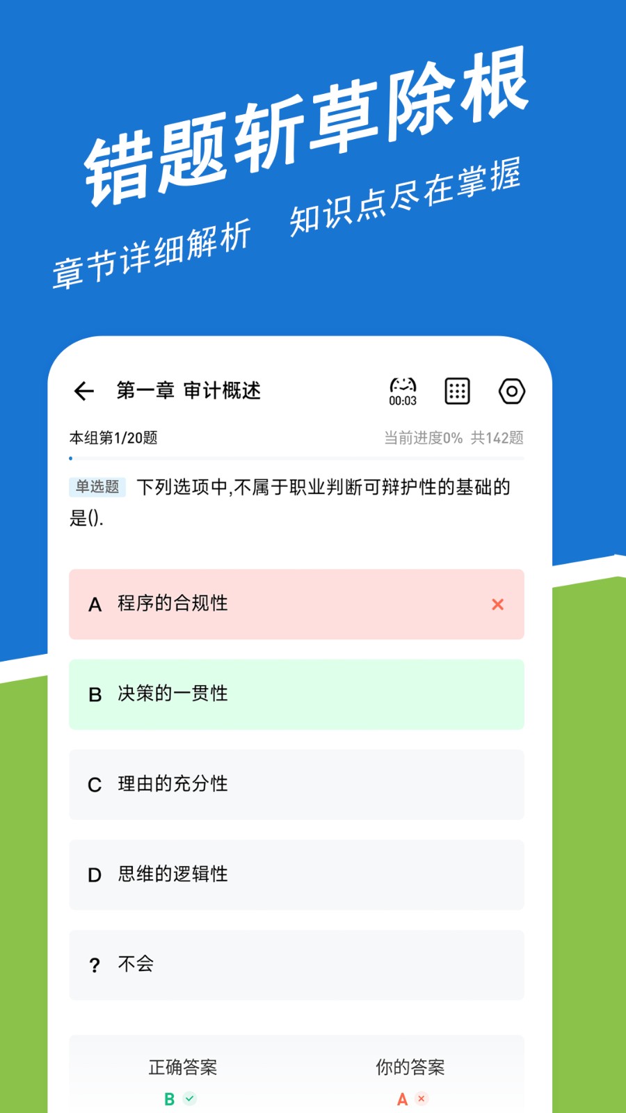 注册会计师练题狗app(4)