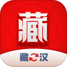藏汉翻译君软件 v1.0.4