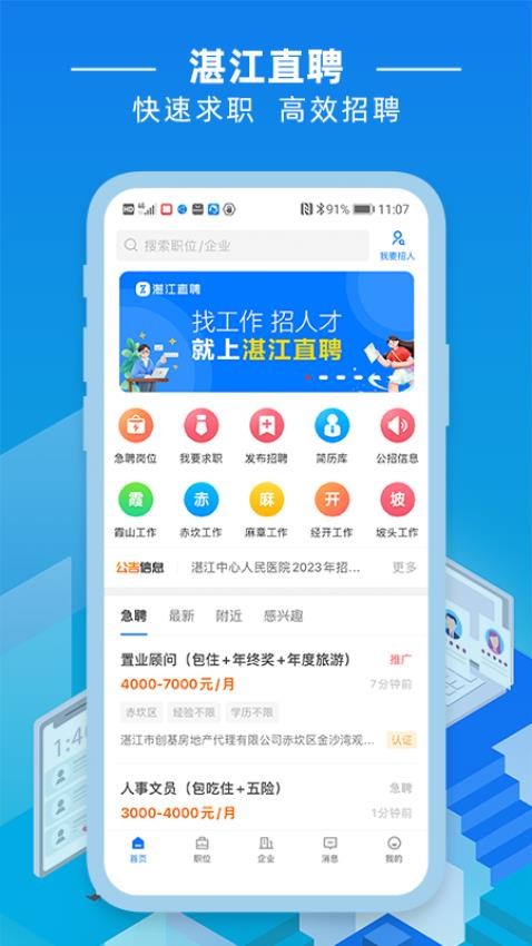 湛江直聘appv2.8.6(2)
