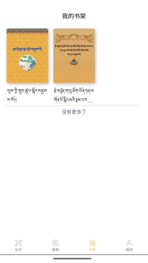 班智达智慧藏医appv1.3.7截图1