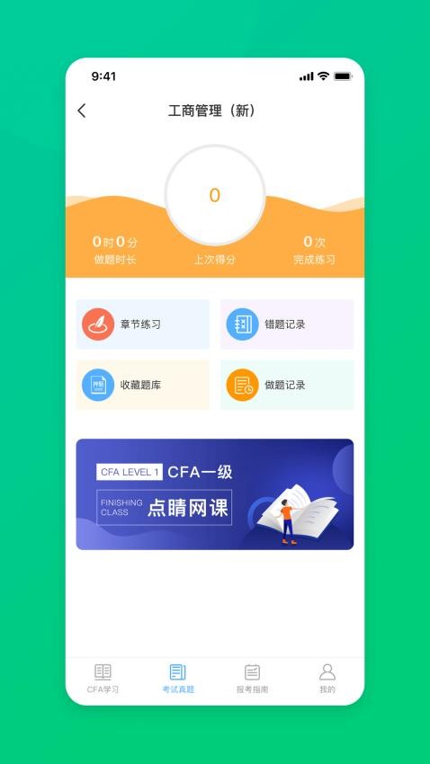 CFA特许金融分析师题库APP