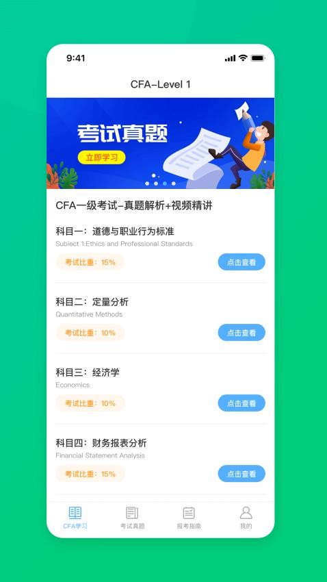 CFA特许金融分析师题库APPv3.0截图4