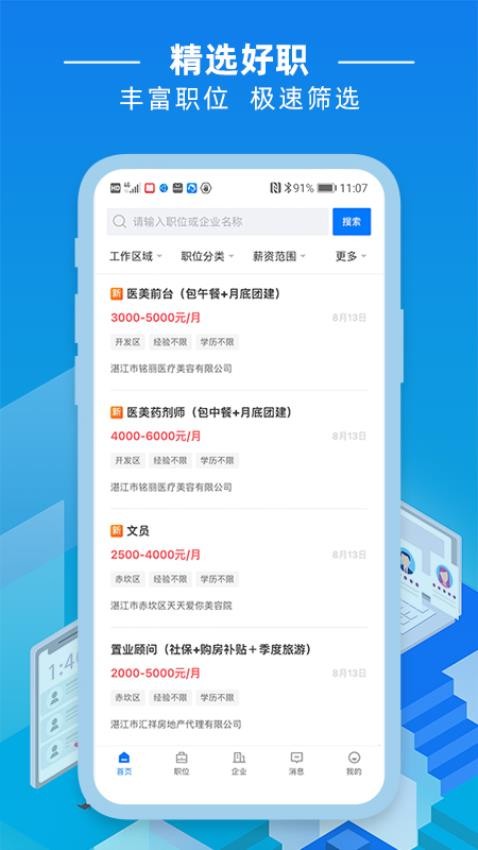 湛江直聘appv2.8.6(3)
