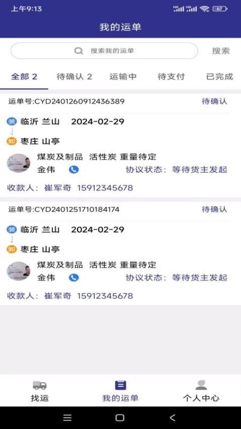 网运通货运平台手机版v1.0截图2